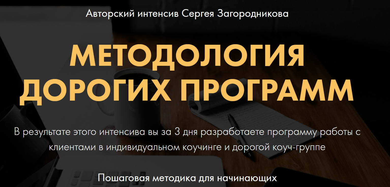 [Сергей Загородников] Методология дорогих программ_0.png